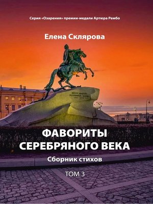 cover image of Фавориты Серебряного века. Том 3